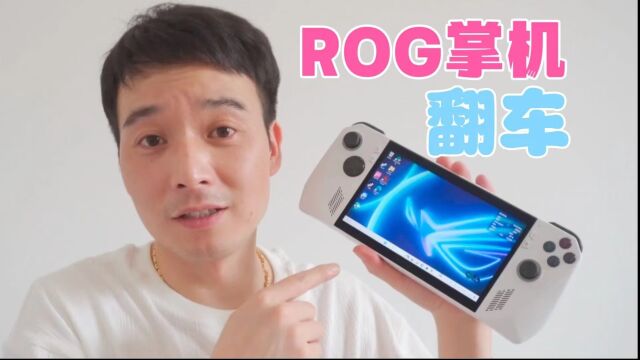 5999买的rog掌机,还翻车了,不过应该是小问题吧?