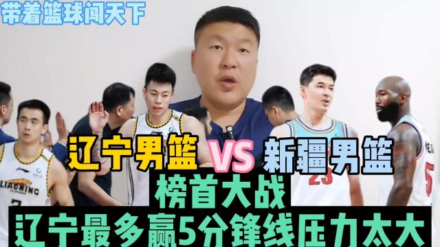 辽宁男篮VS新疆男篮榜首大战,张镇麟双拳难敌四手辽宁只能险胜