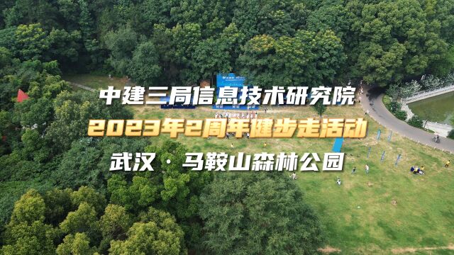 23年06月04日中建三局信技院健步走活动