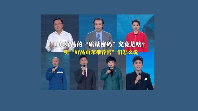 山东好品的“质量密码”究竟是啥?听“好品山东推荐官“们怎么说