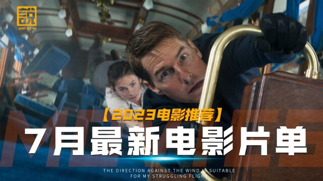 7月即将上映电影片单