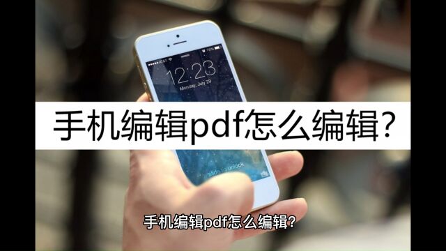 手机编辑pdf怎么编辑?这几种编辑方法很好用