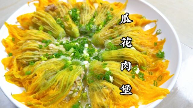 瓜花肉堡人间美味