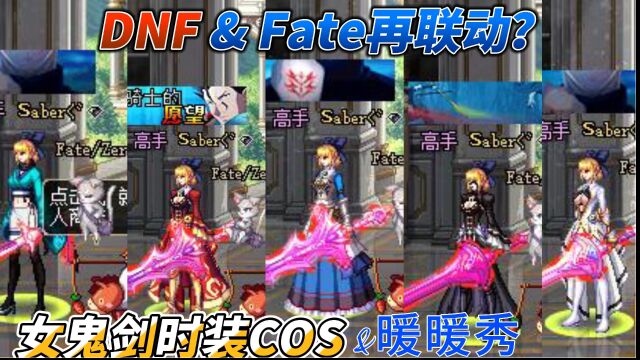 DNF&Fate再联动? 女鬼剑时装COS