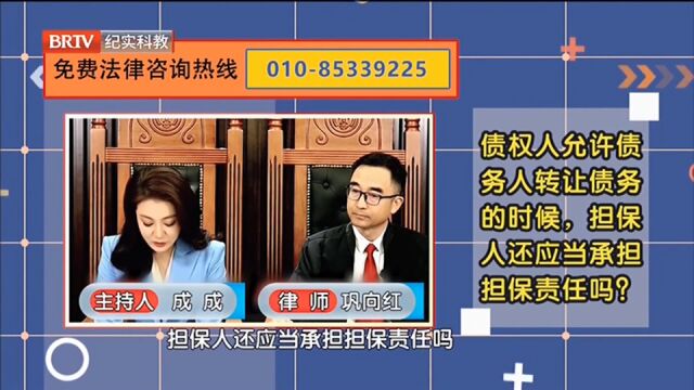 债权人允许债务人转让债务的时候,担保人还应当承担?律师解答