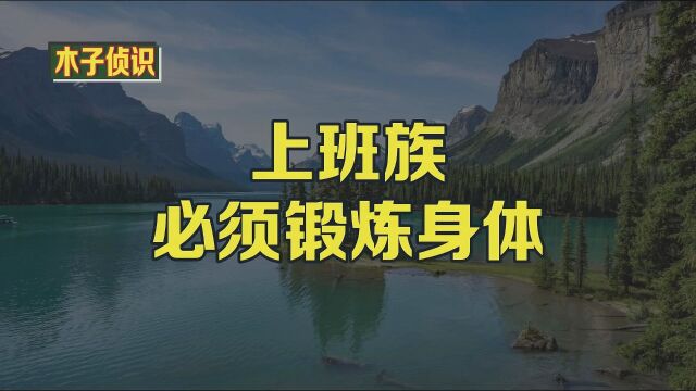 上班族必须锻炼身体 今天,我们将读到一项研究,该研究表明办公室职员没有得到足够的锻炼.对上班族活动的研究表明,只有少数人得到了足够的锻炼....