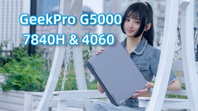 六千元7840H+4060是性价比还是坑?联想GeekPro G5000评测