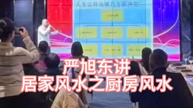 武汉风水大师严旭东讲居家风水之厨房风水