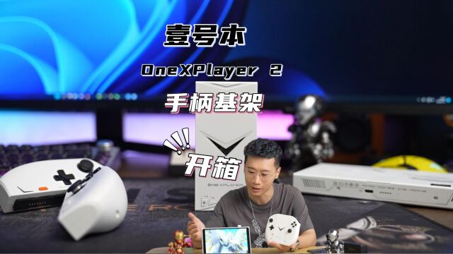 掌机手柄基架的大用处,壹号本OneXPlayer 2手柄基架开箱