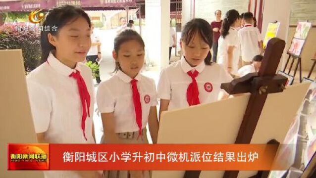 衡阳城区小学升初中微机派位结果出炉