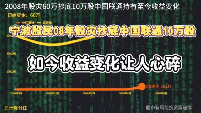 宁波股民08年股灾抄底中国联通10万股,如今收益让人心碎