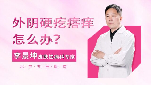 李景坤详细解读:女性外阴硬疙瘩痒痒的怎么办?什么原因?