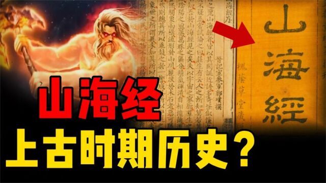 山海经可能不是虚构的?多处与现实相吻合的内容,上古时期遗书?