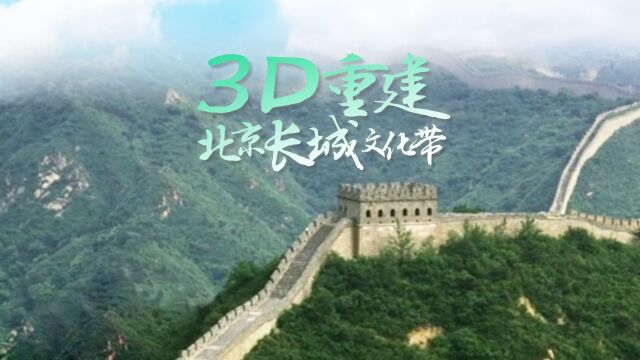 盛世中华 何以中国 | 3D重建长城城墙