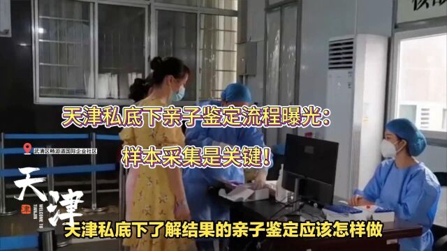 天津私底下亲子鉴定流程曝光:样本采集是关键!#天津ⷥ—开[地点# #天津ⷦ�𘅛地点#