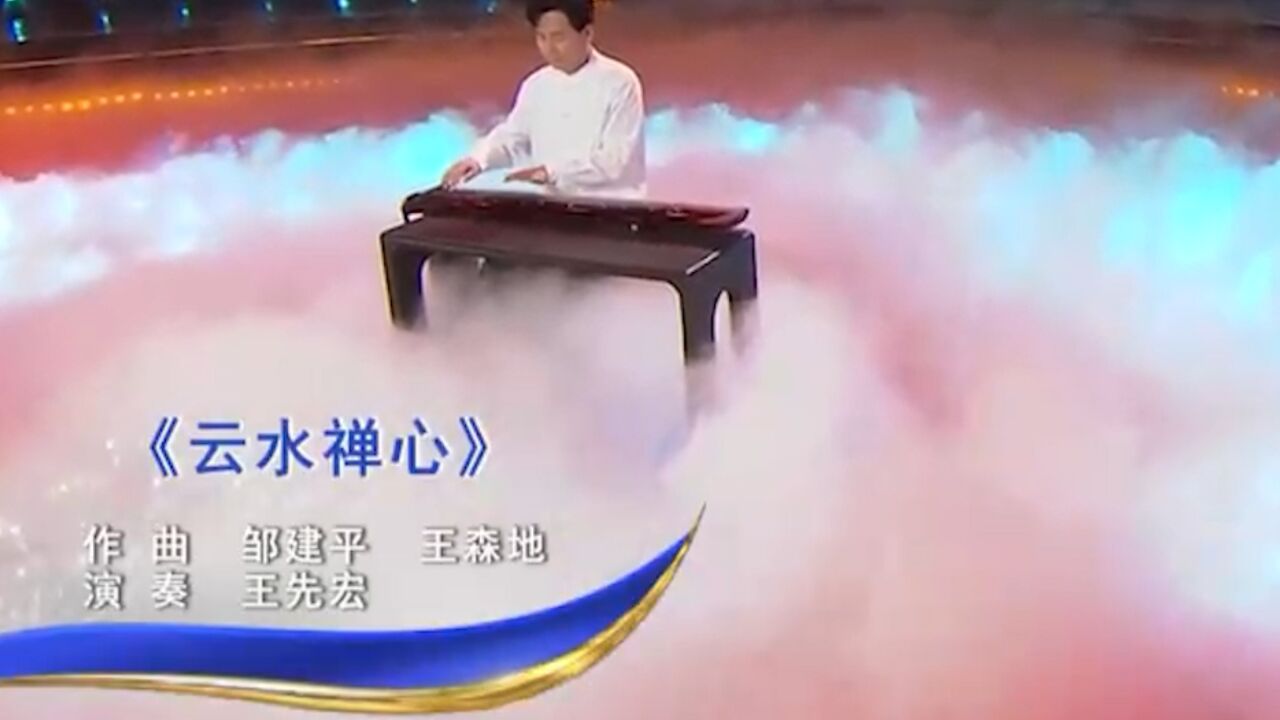 王先宏古琴演奏《云水禅心》,高山流水听禅音,令人陶醉