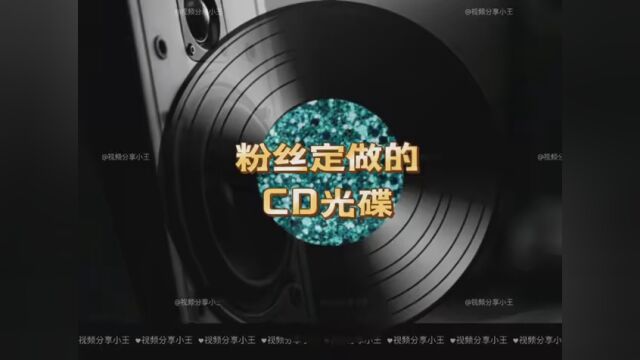 粉丝定制CD光碟 #串烧