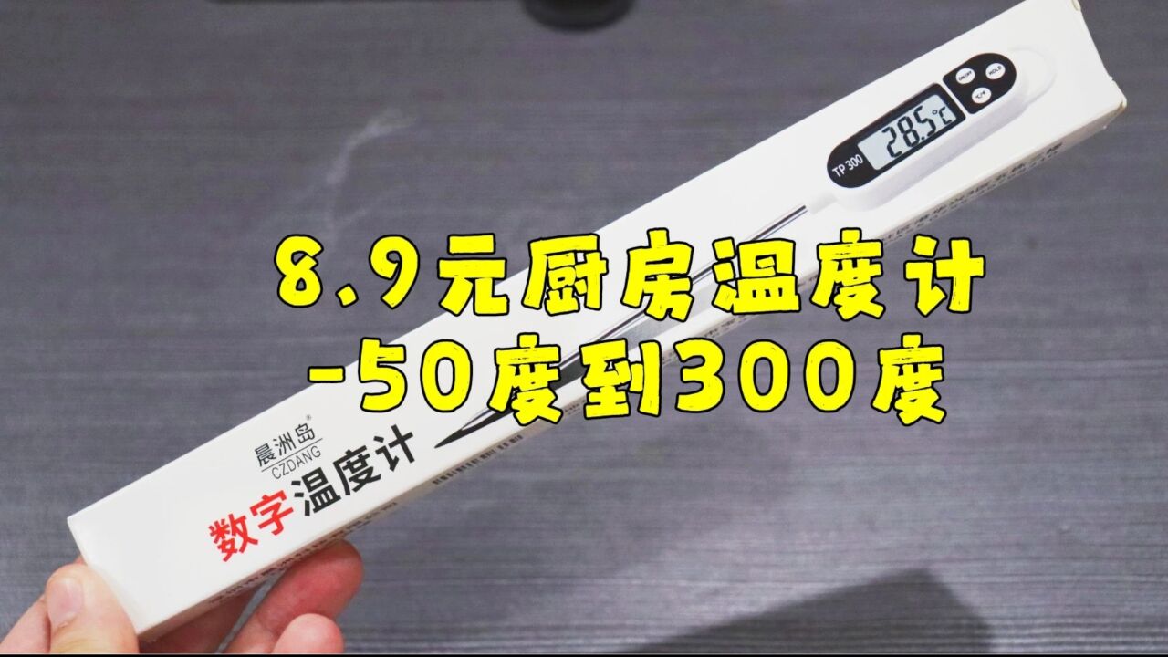 测评晨洲岛的厨房数字温度计,这是一个无聊的开箱视频,真的无聊