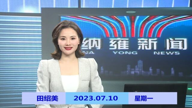 纳雍新闻2023年07月10日