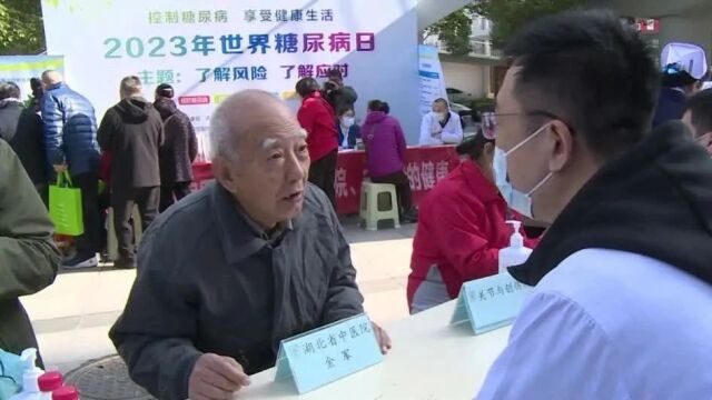 世界糖尿病日,洪山区“三甲”医院组团开展大型义诊