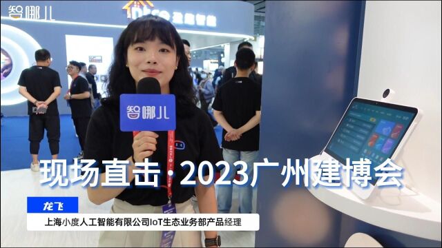 小度多款内置文心一言智能家居产品亮相2023广州建博会