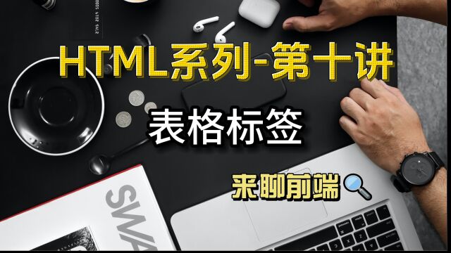 第十讲HTML表格标签