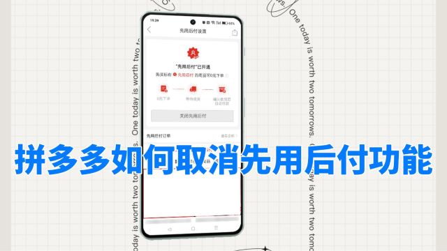 拼多多如何取消先用后付功能