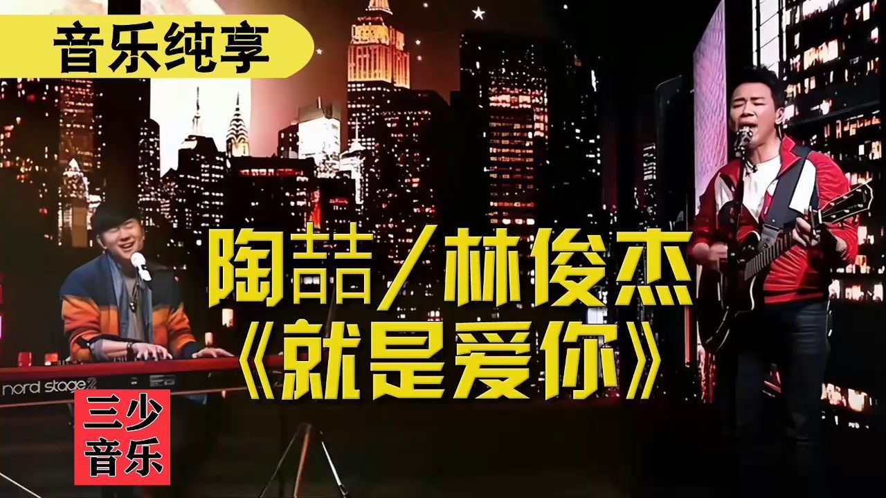 我们都叫JJ!陶喆、林俊杰《就是爱你》