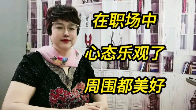 在职场中,心态乐观了,周围都美好