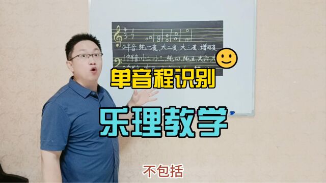 乐理教学:单音程的识别