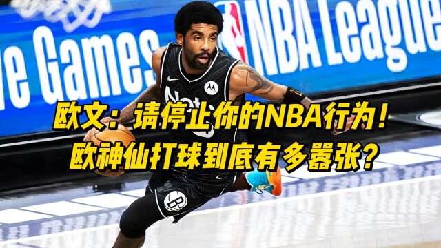 欧文:请停止你的NBA行为!欧神仙打球到底有多嚣张?