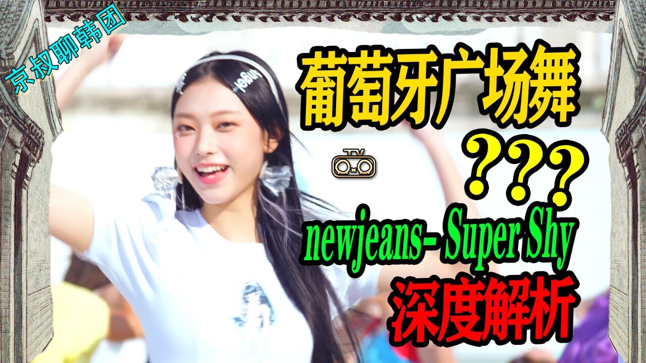 N.607 newjeans新歌Super Shy深度解析.这次是谁的梦魇【京叔聊韩团】