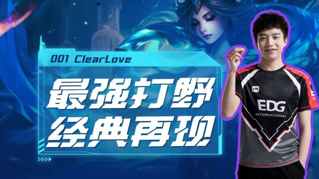 LPL001号选手Clearlove,多少人的青春