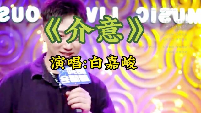 《《介意》演唱:白嘉峻