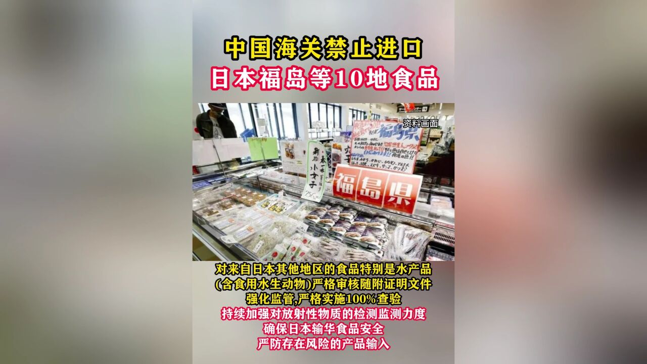 中国海关禁止进口日本福岛等10地食品