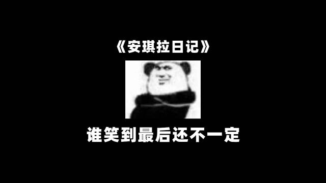 乾坤未定,谁笑到最后还不一定