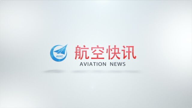 293期航空快讯