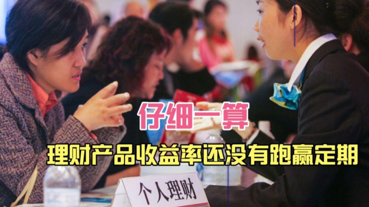 仔细一算,理财产品收益率还没有跑赢定期