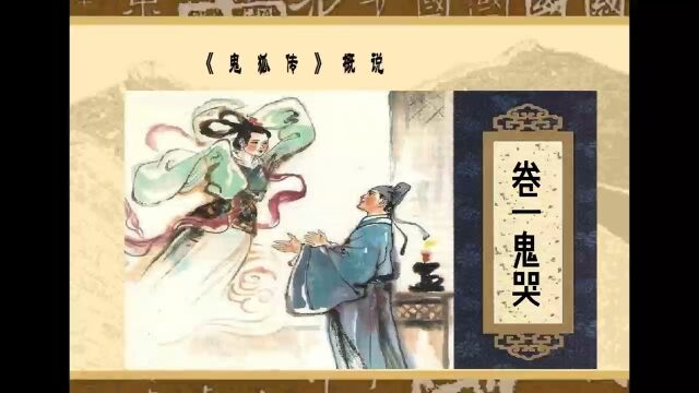 鬼哭《鬼狐传》