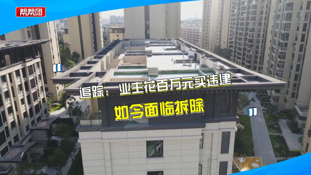 顶层遭拆除 业主花费百万元买的竟是违建房?房管部门已介入调查