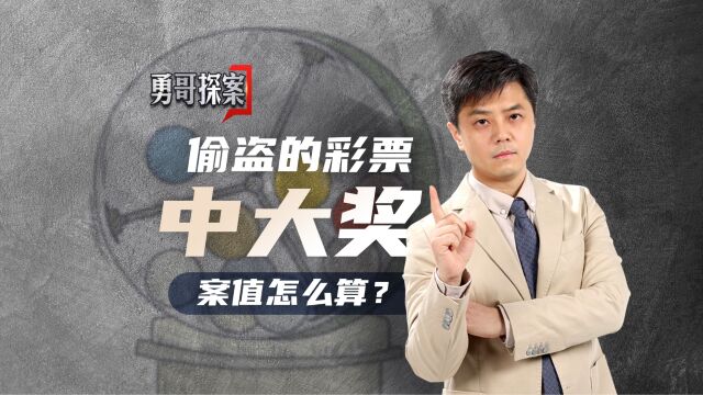 勇哥探案 | 偷盗的彩票中了大奖,案值怎么算?