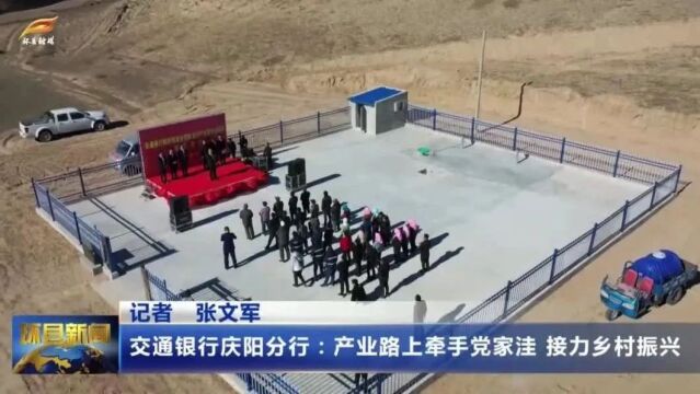 交通银行庆阳分行:产业路上牵手党家洼 接力乡村振兴