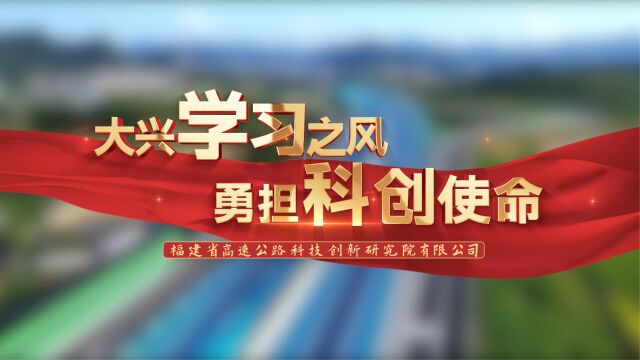 福建省高速公路科技创新研究院有限公司串串讲《大兴学习之风,勇担科创使命》