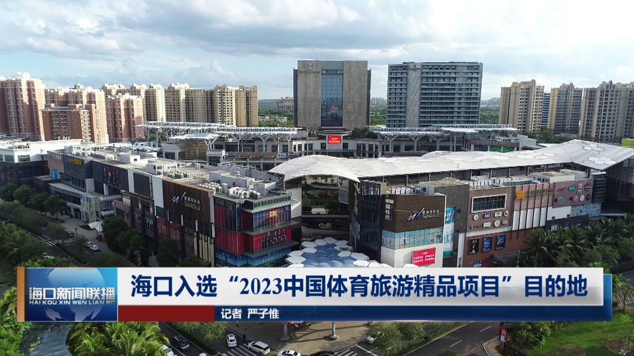 海口入选“2023中国体育旅游精品项目”目的地