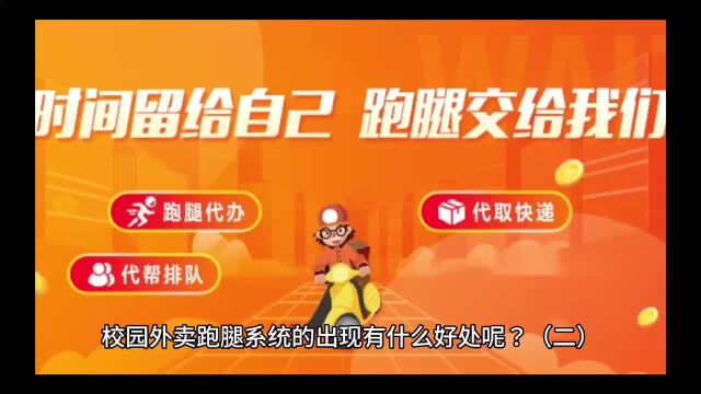 校园外卖跑腿系统的出现有什么好处呢?(二)