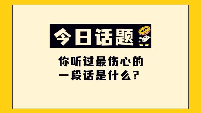 你听过最伤心的一段话是什么?