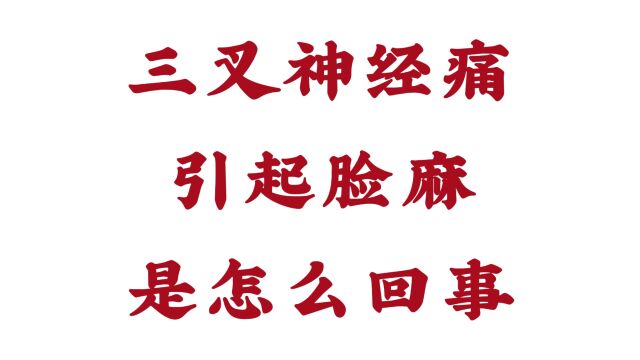 三叉神经痛引起脸麻是怎么回事?