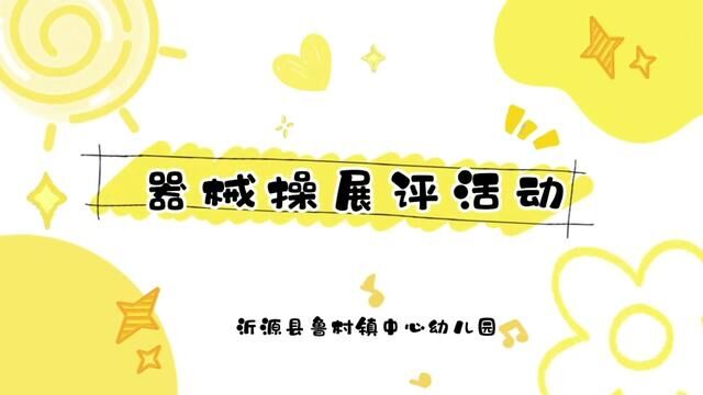 器械操展评活动 沂源县鲁村镇中心幼儿园 李淑晴 魏晓慧 审核 唐明 #孩子们棒棒哒 #幼儿园 #活力校园 发布 魏晓慧 翟斌