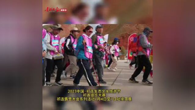 露营徒步,感受“天境祁连”生态文化魅力