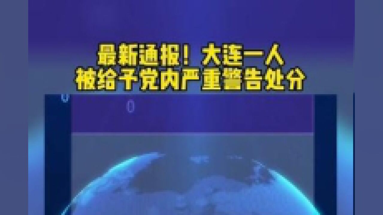 最新通报!大连一人被给予党内严重警告处分